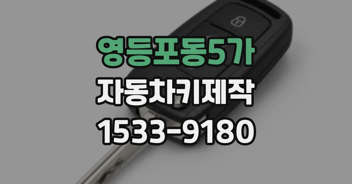 영등포동5가 자동차키제작