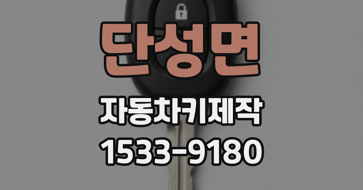 단성면 자동차키제작