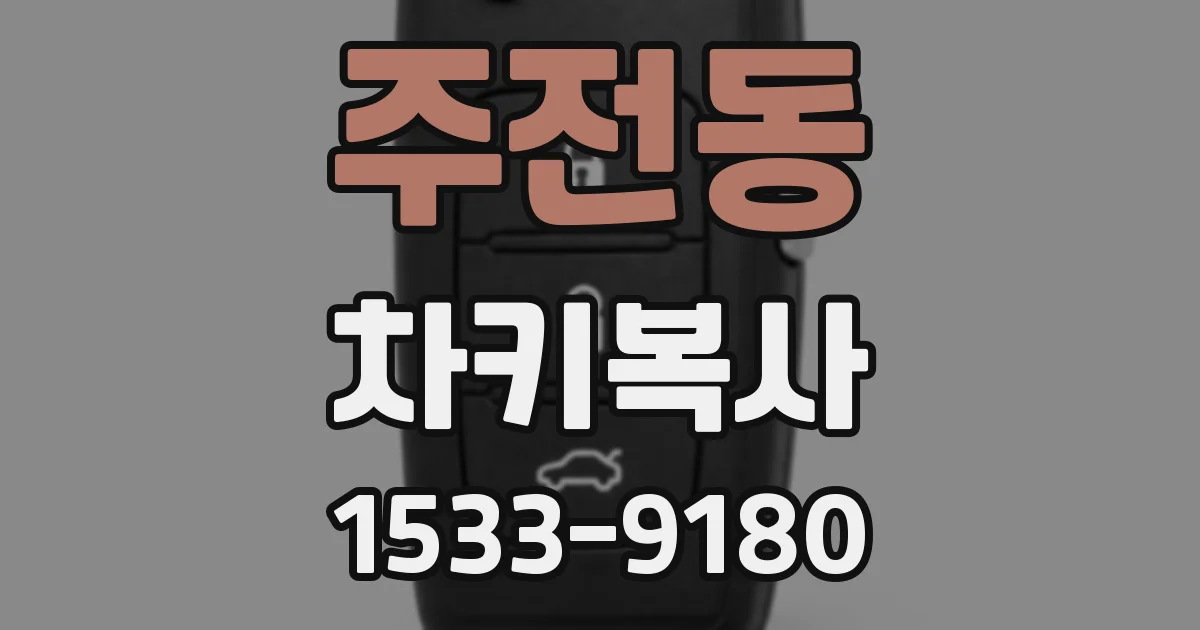 주전동 차키복사