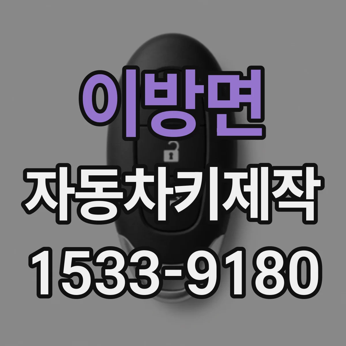 이방면 자동차키제작