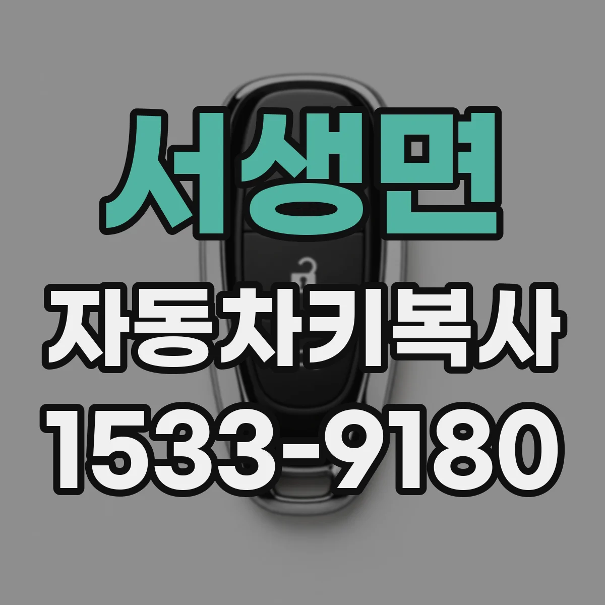 서생면 자동차키복사