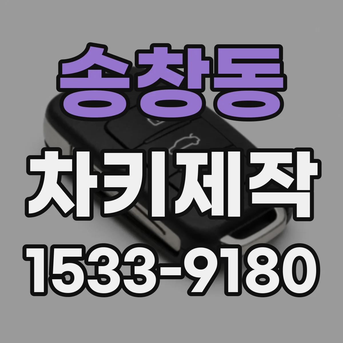 송창동 차키제작