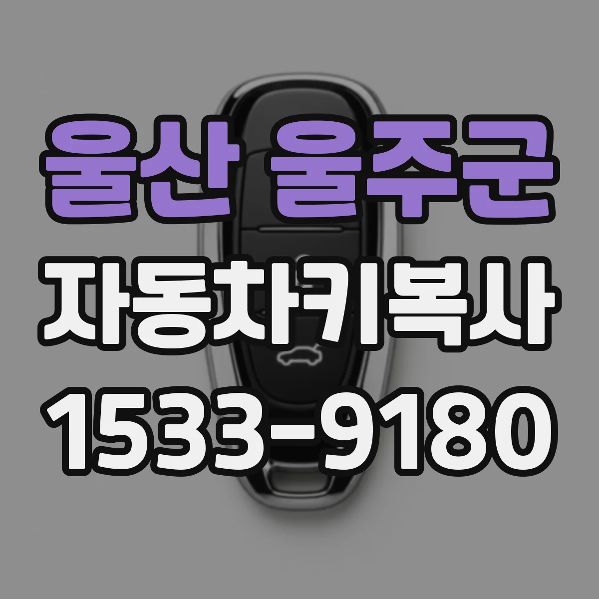 울산 울주군 자동차키복사