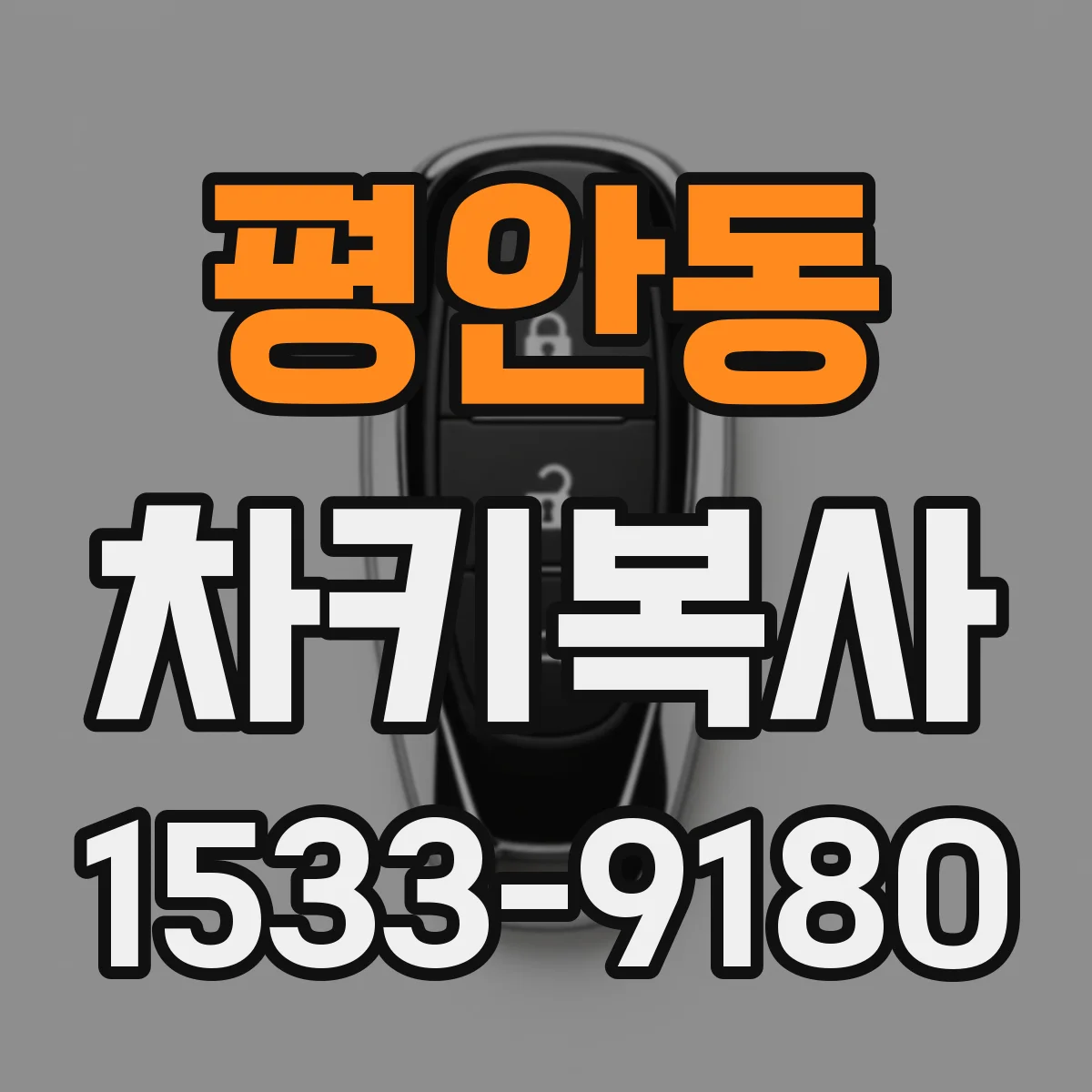 평안동 차키복사