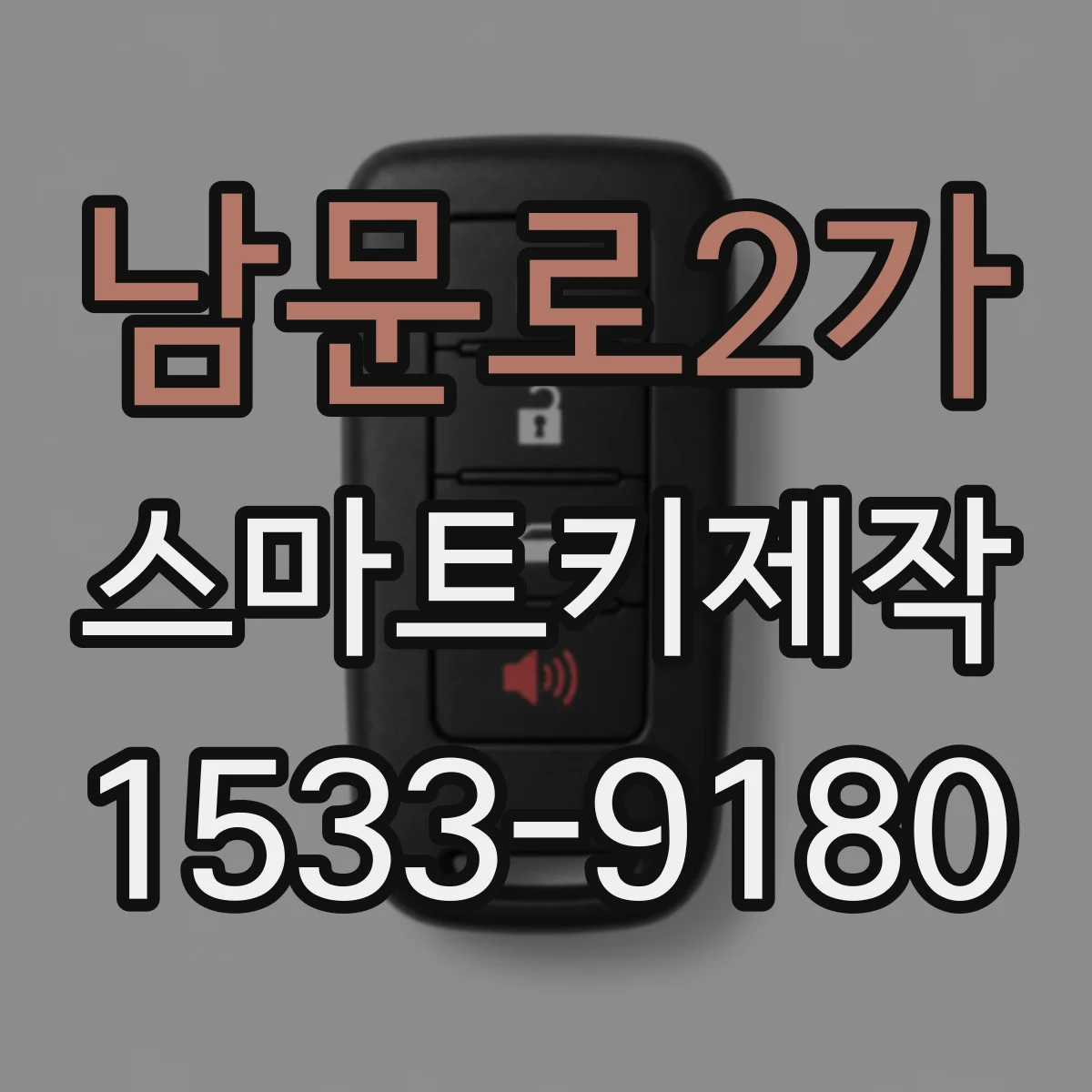 남문로2가 스마트키제작