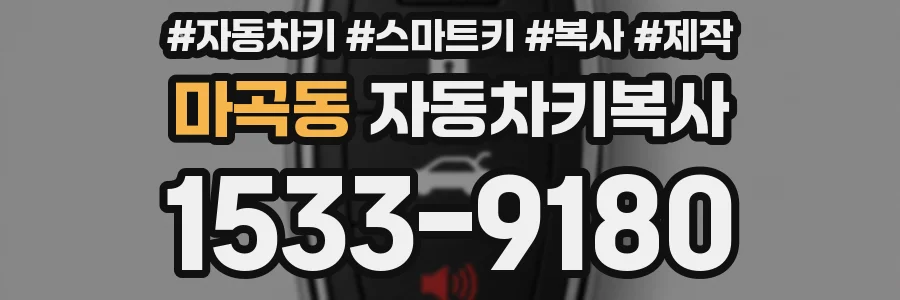 마곡동 자동차키복사