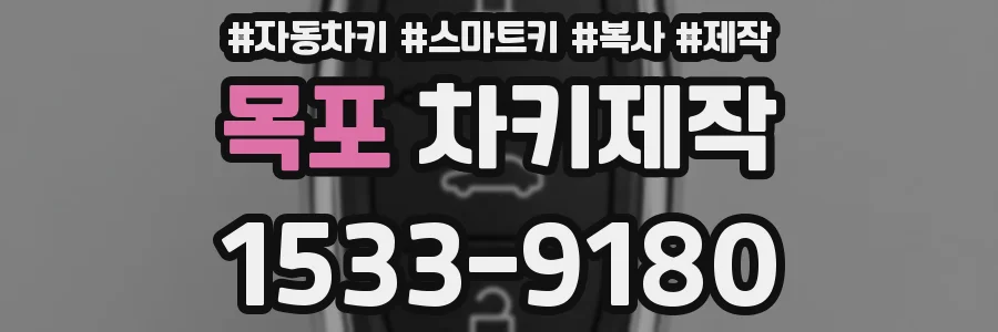 목포 차키제작