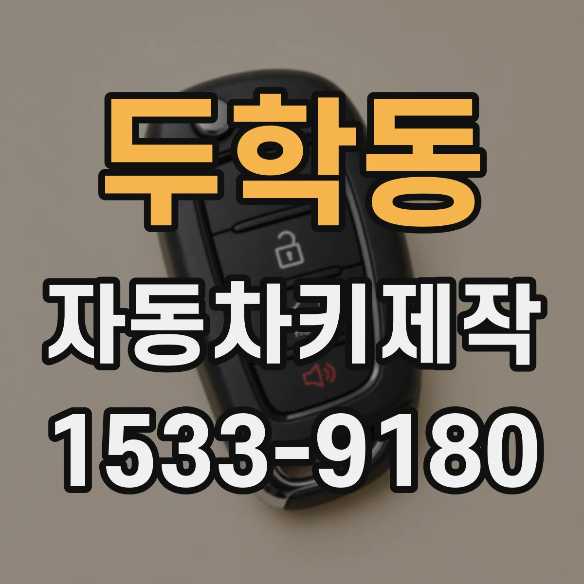 두학동 자동차키제작