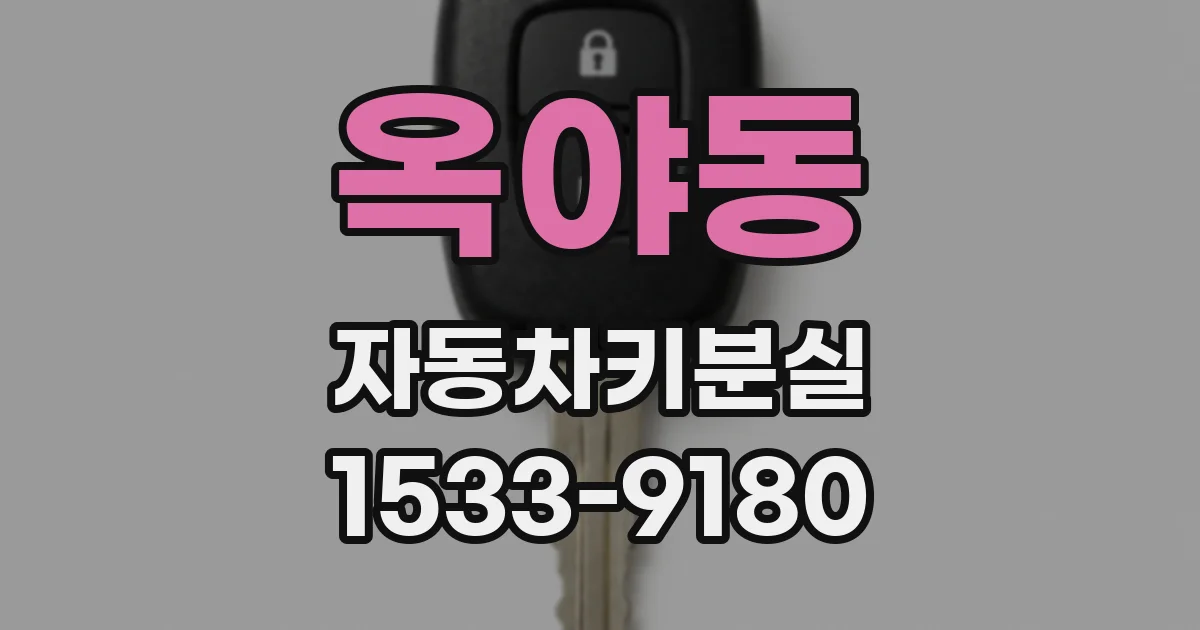 옥야동 자동차키분실