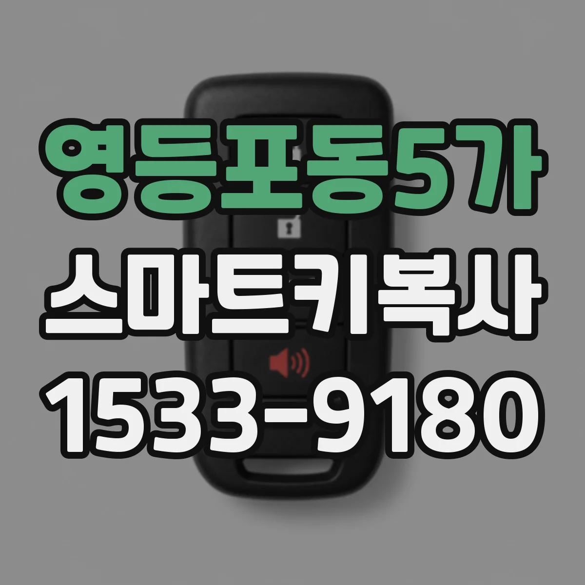 영등포동5가 스마트키복사