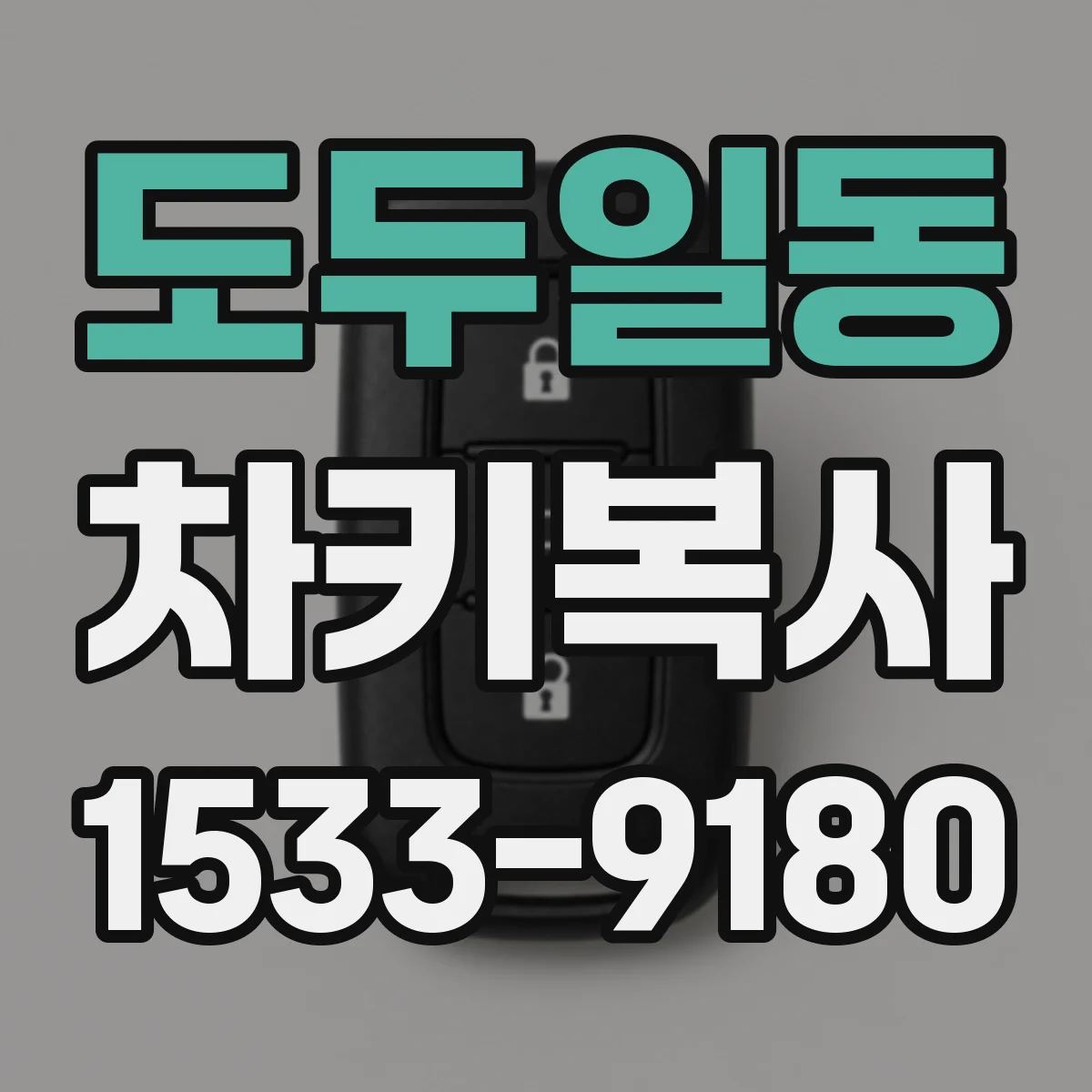 도두일동 차키복사