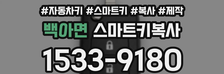 백아면 스마트키복사