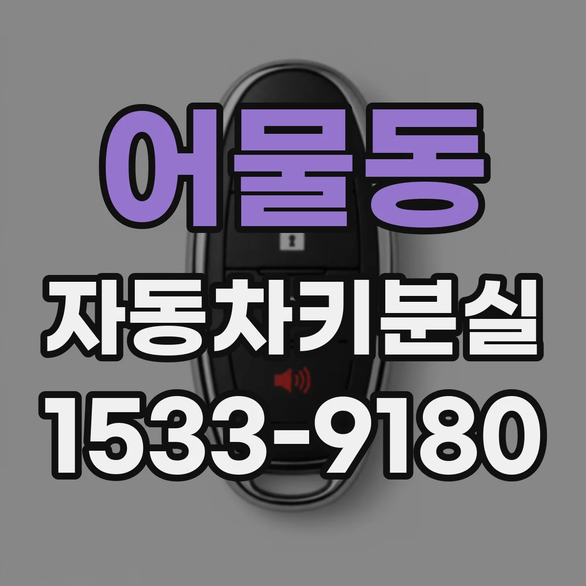 어물동 자동차키분실