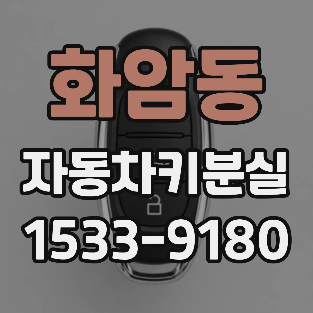 화암동 자동차키분실