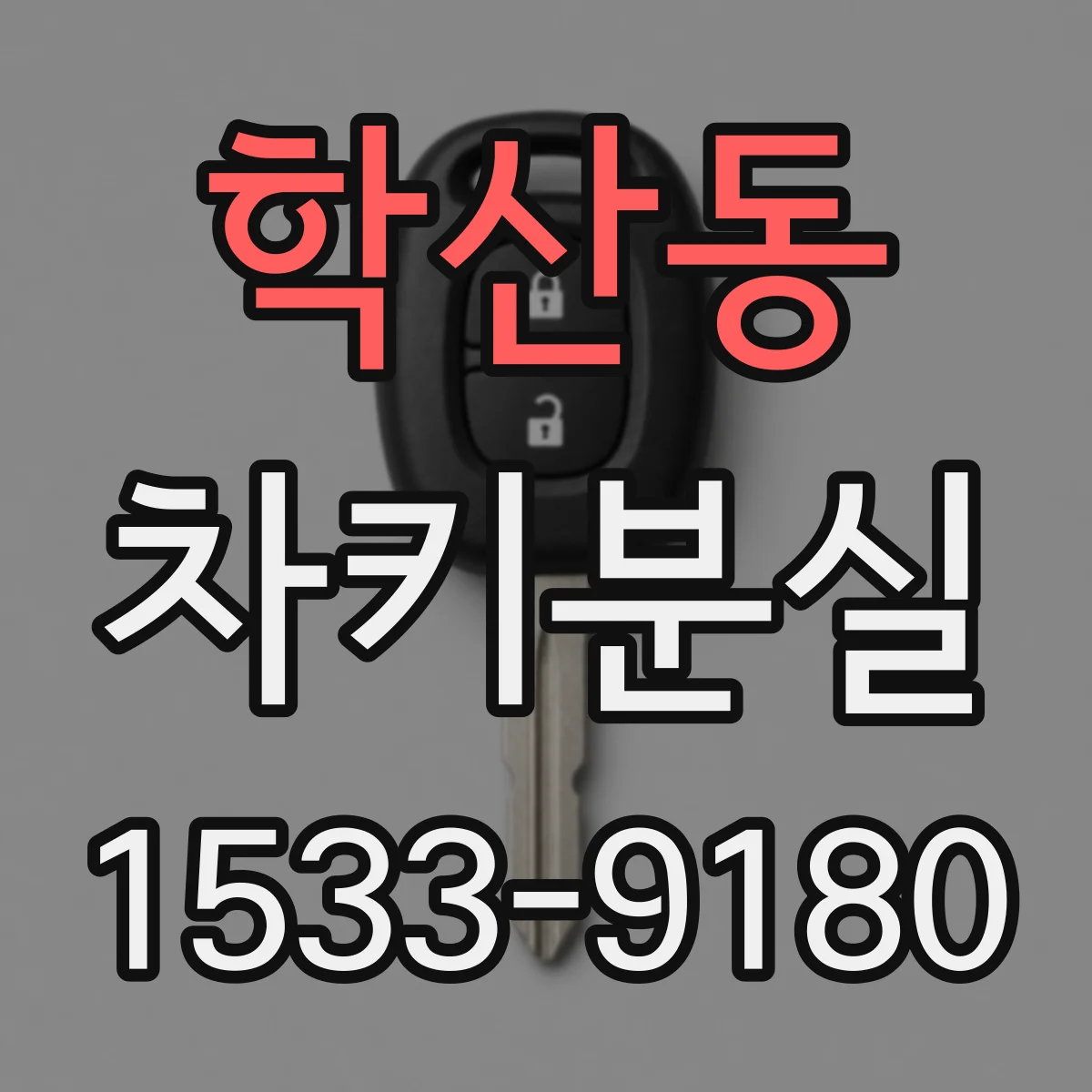 학산동 차키분실