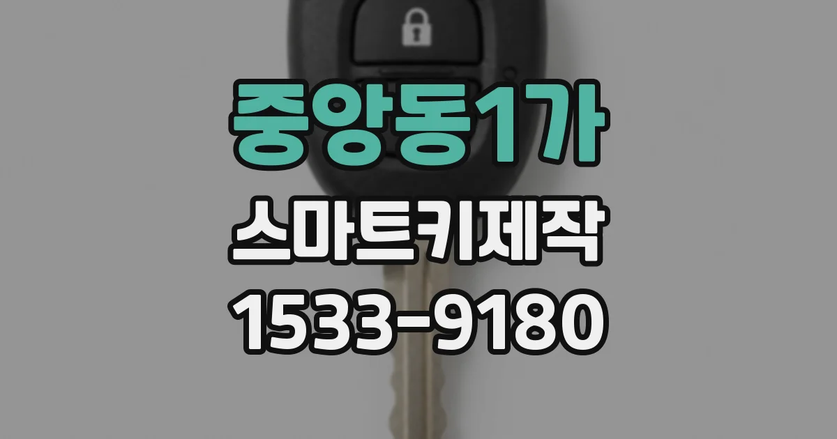 중앙동1가 스마트키제작