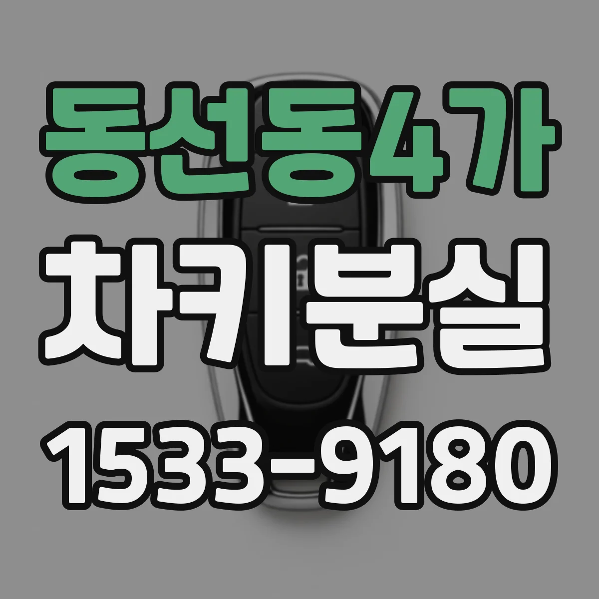 동선동4가 차키분실