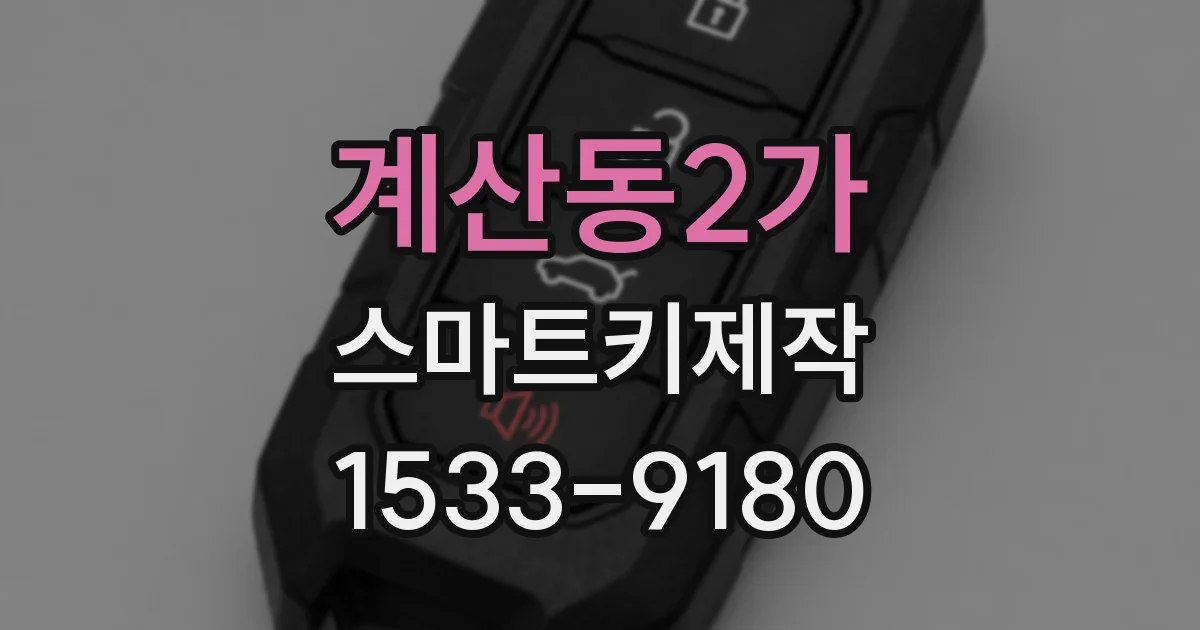 계산동2가 스마트키제작