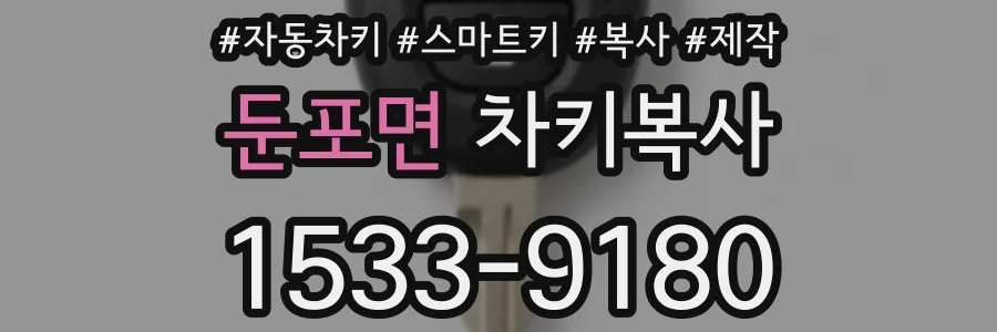 둔포면 차키복사