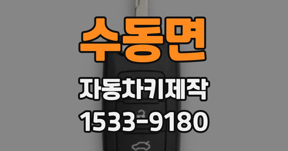 수동면 자동차키제작