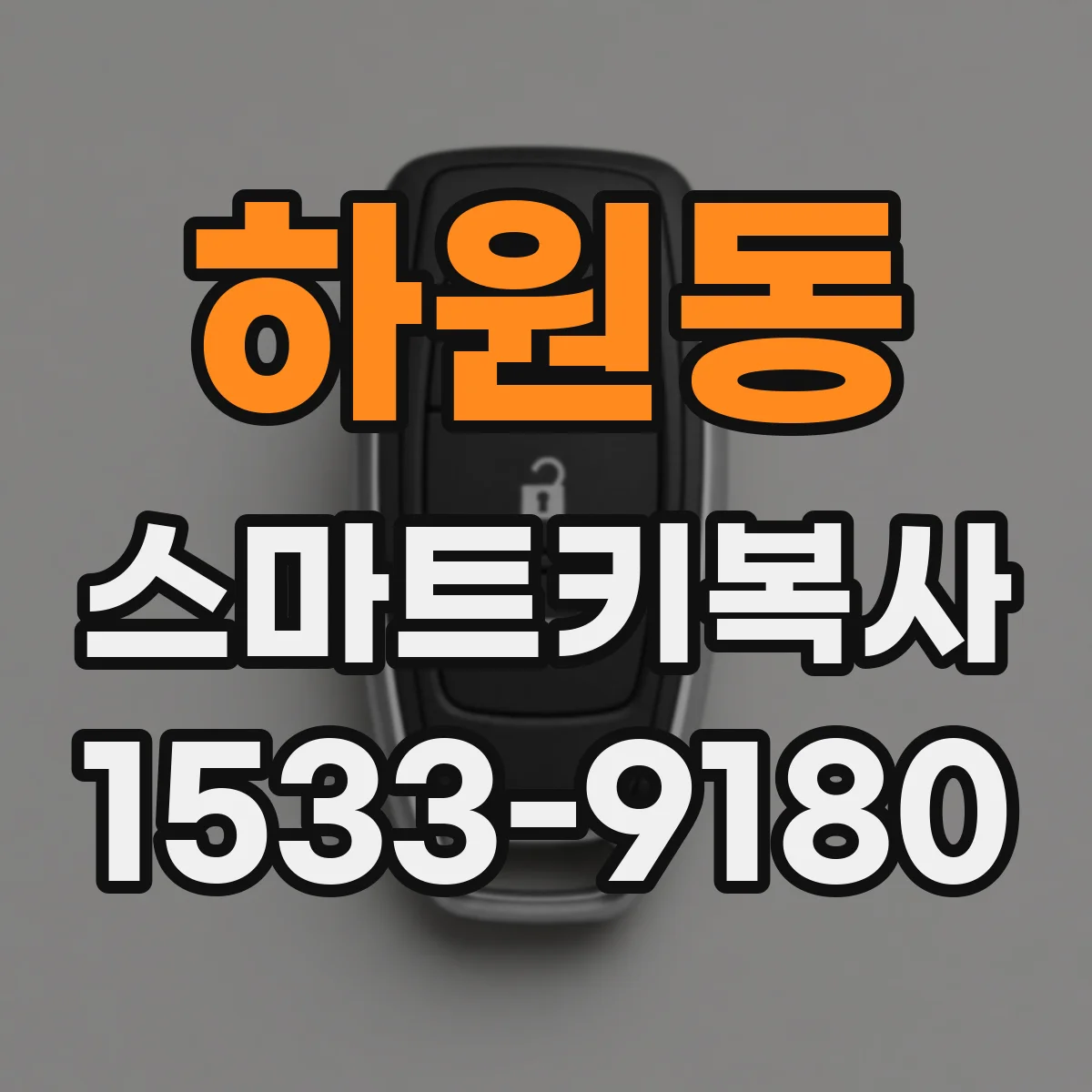 하원동 스마트키복사