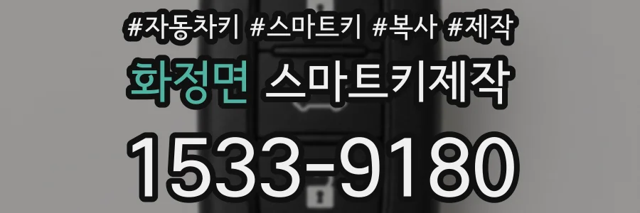 화정면 스마트키제작