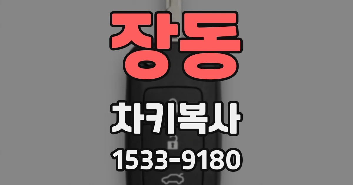 장동 차키복사