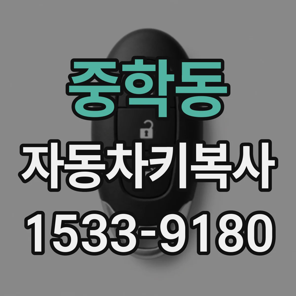 중학동 자동차키복사