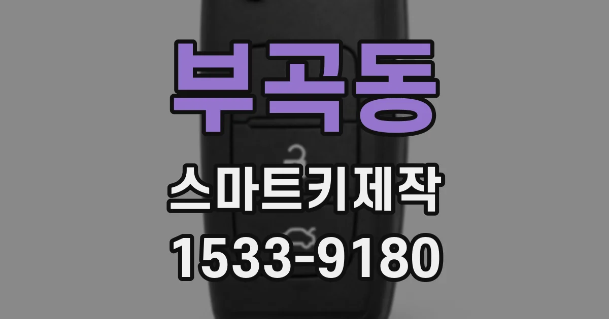 부곡동 스마트키제작