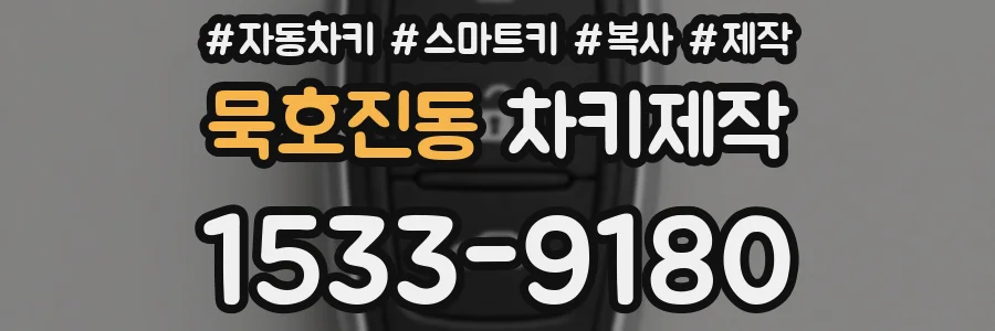 묵호진동 차키제작