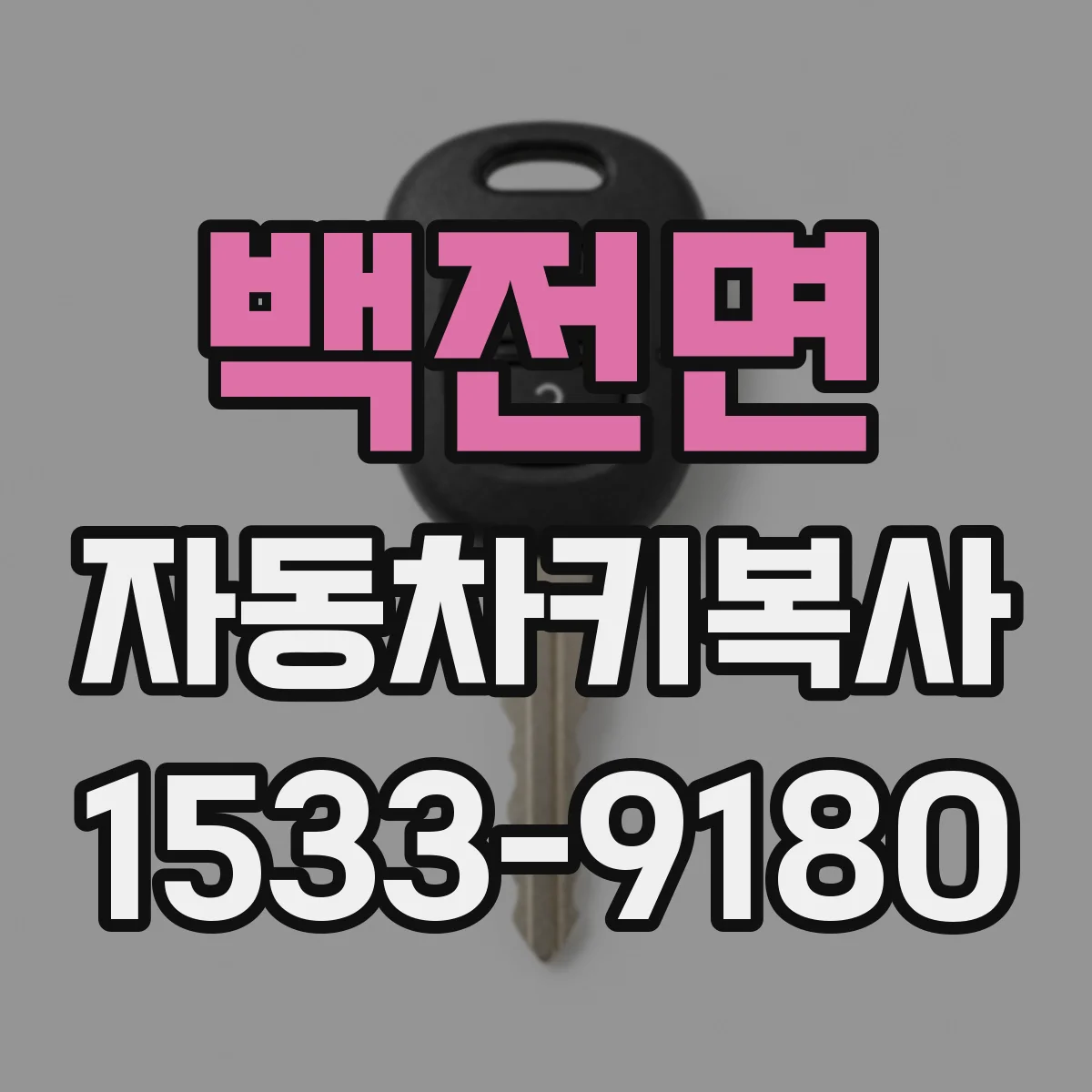 백전면 자동차키복사