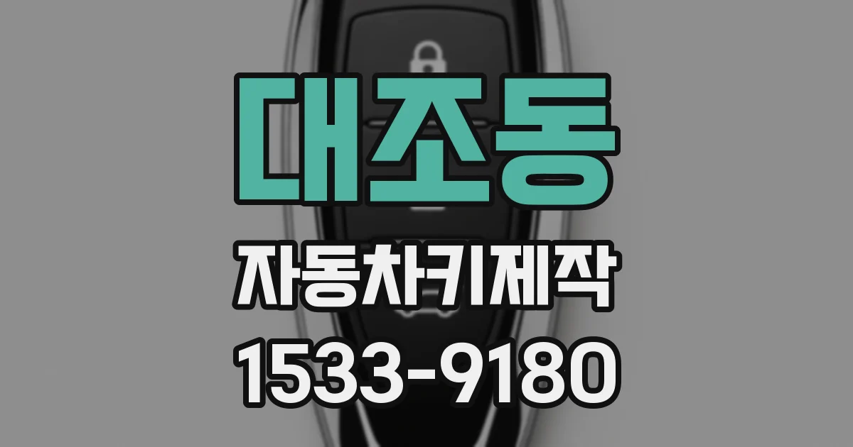 대조동 자동차키제작