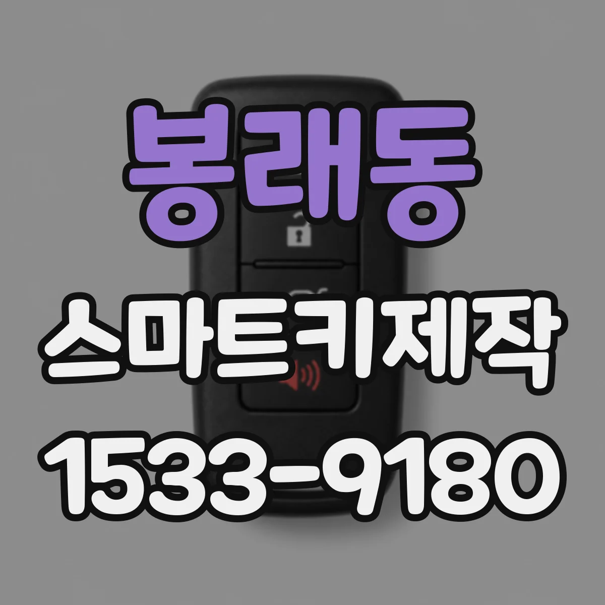 봉래동 스마트키제작