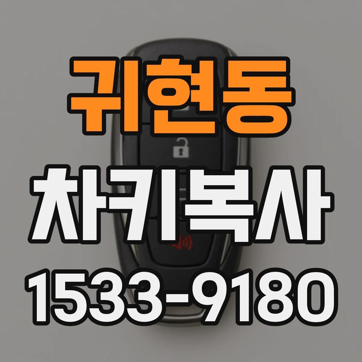 귀현동 차키복사