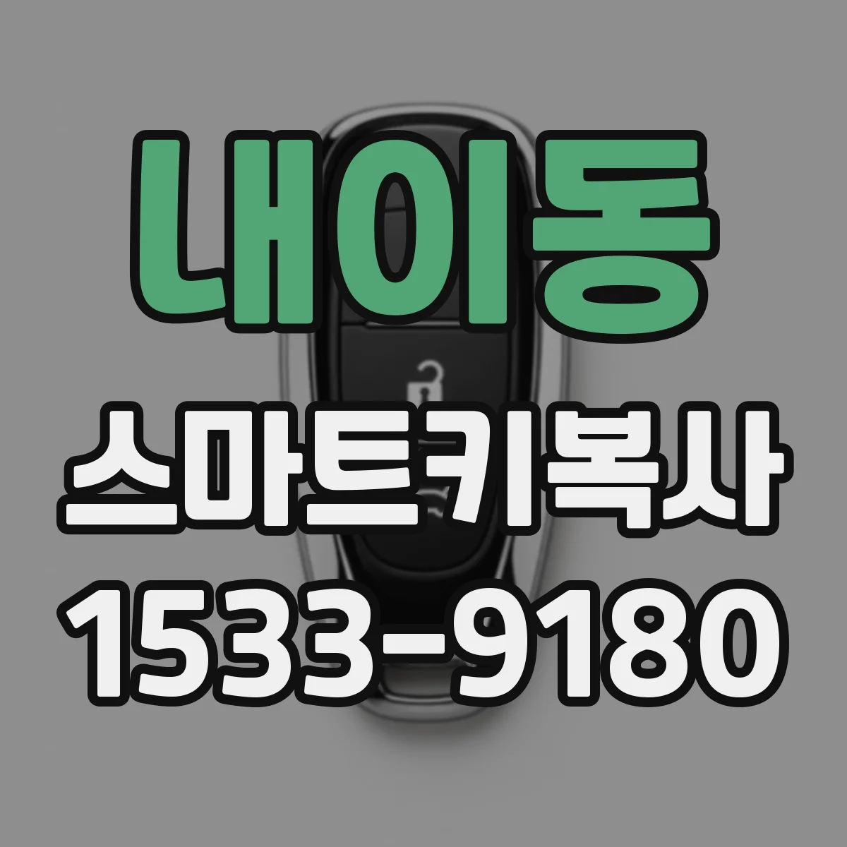 내이동 스마트키복사