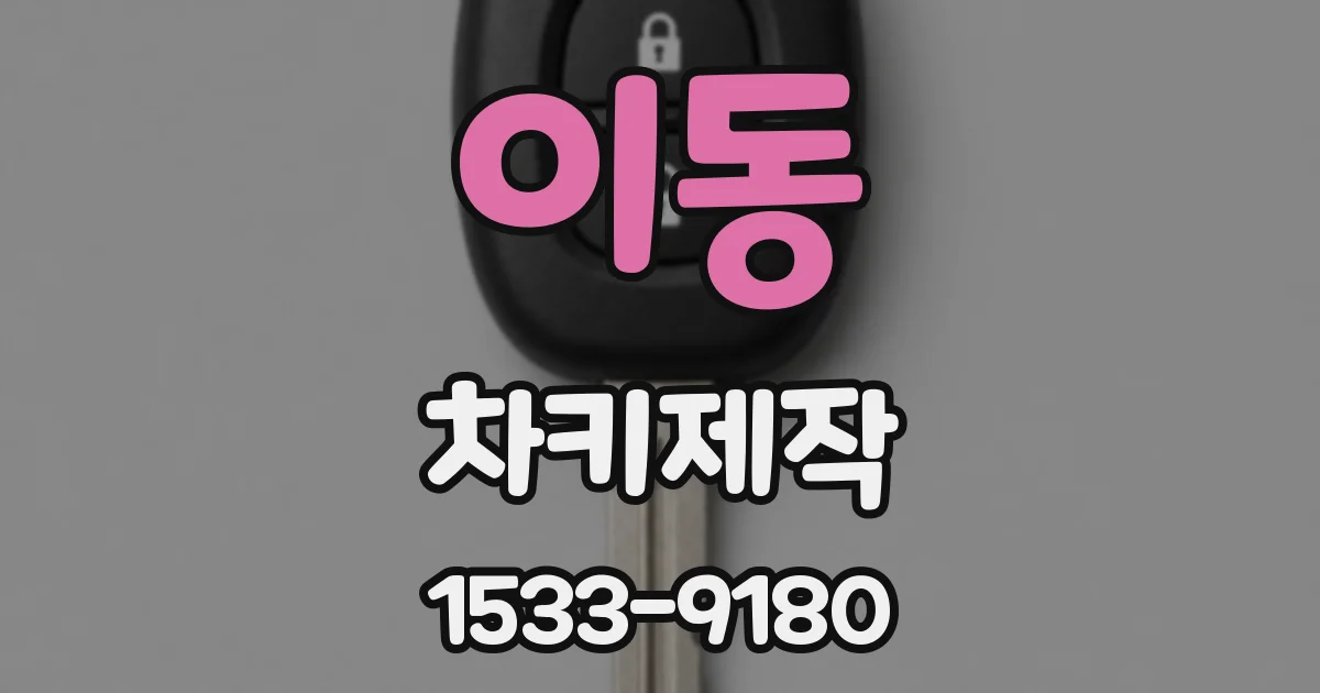 이동 차키제작