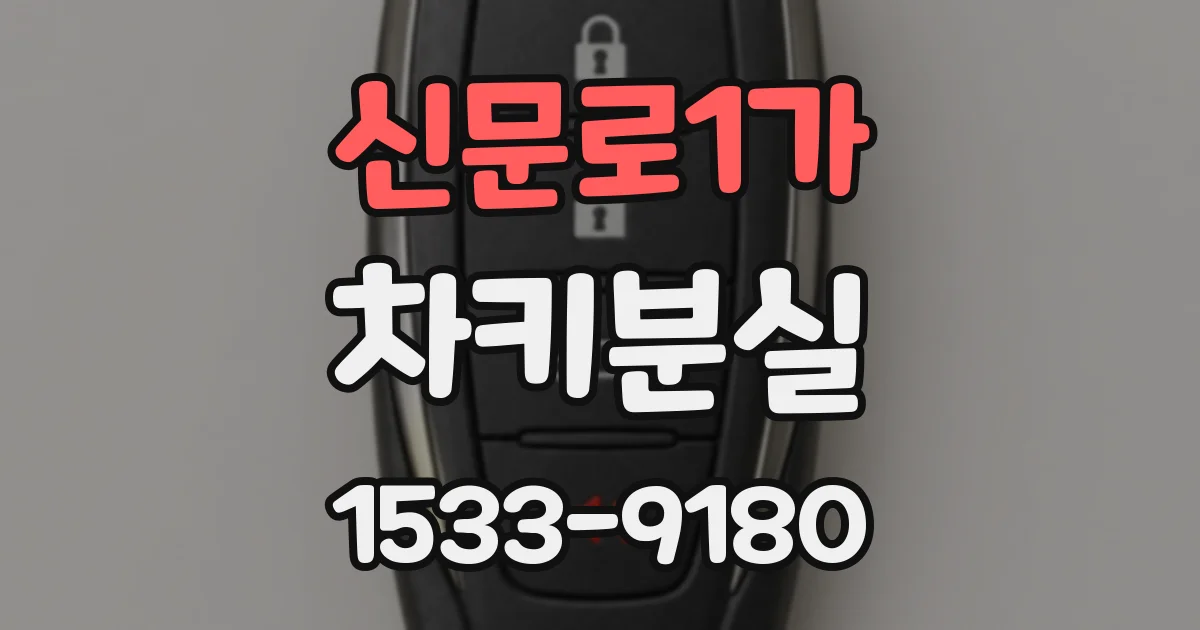 신문로1가 차키분실