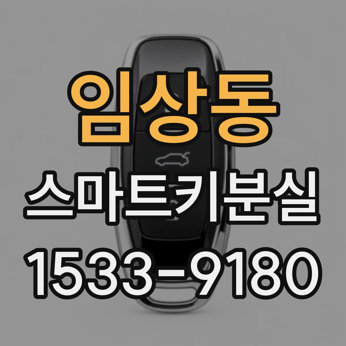 임상동 스마트키분실