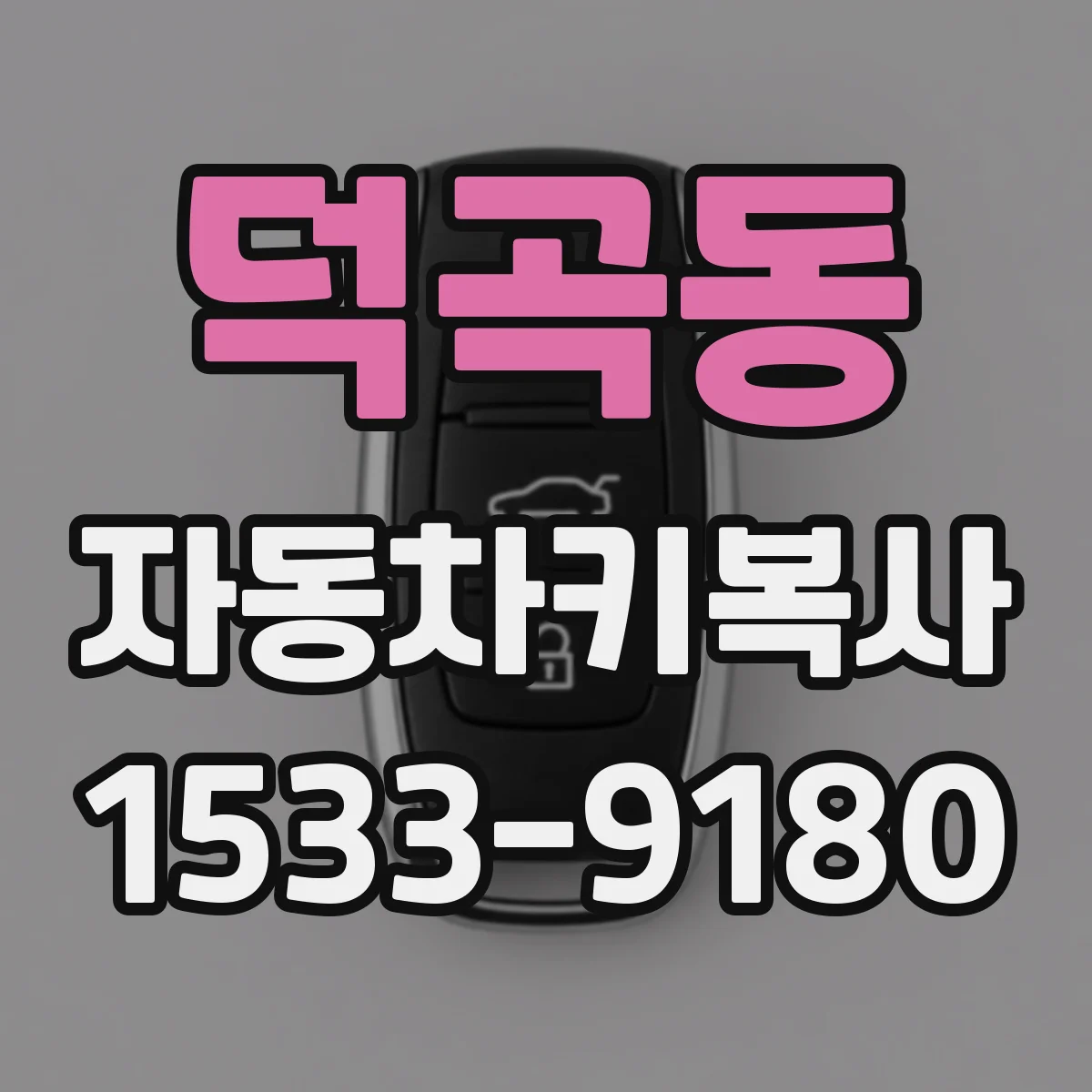 덕곡동 자동차키복사