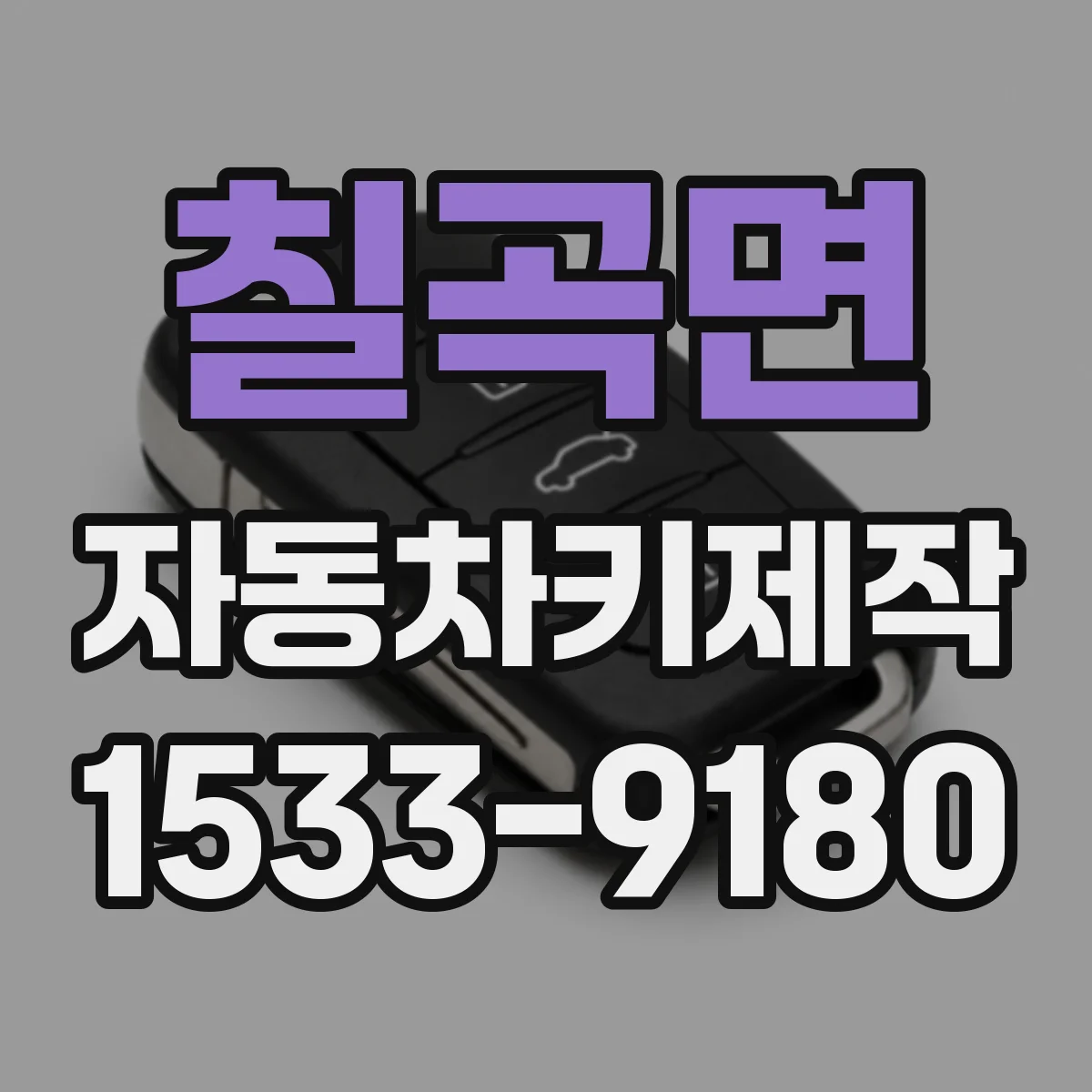 칠곡면 자동차키제작