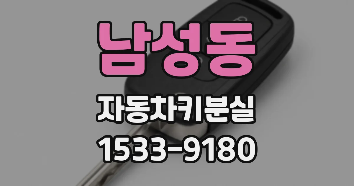 남성동 자동차키분실