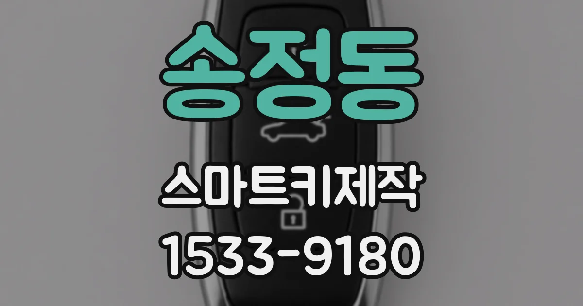 송정동 스마트키제작