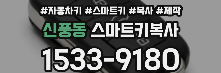 신풍동 스마트키복사