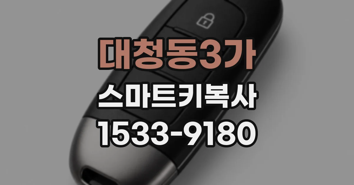 대청동3가 스마트키복사