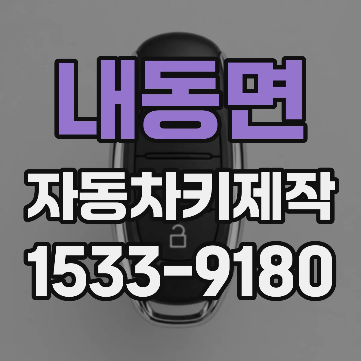 내동면 자동차키제작