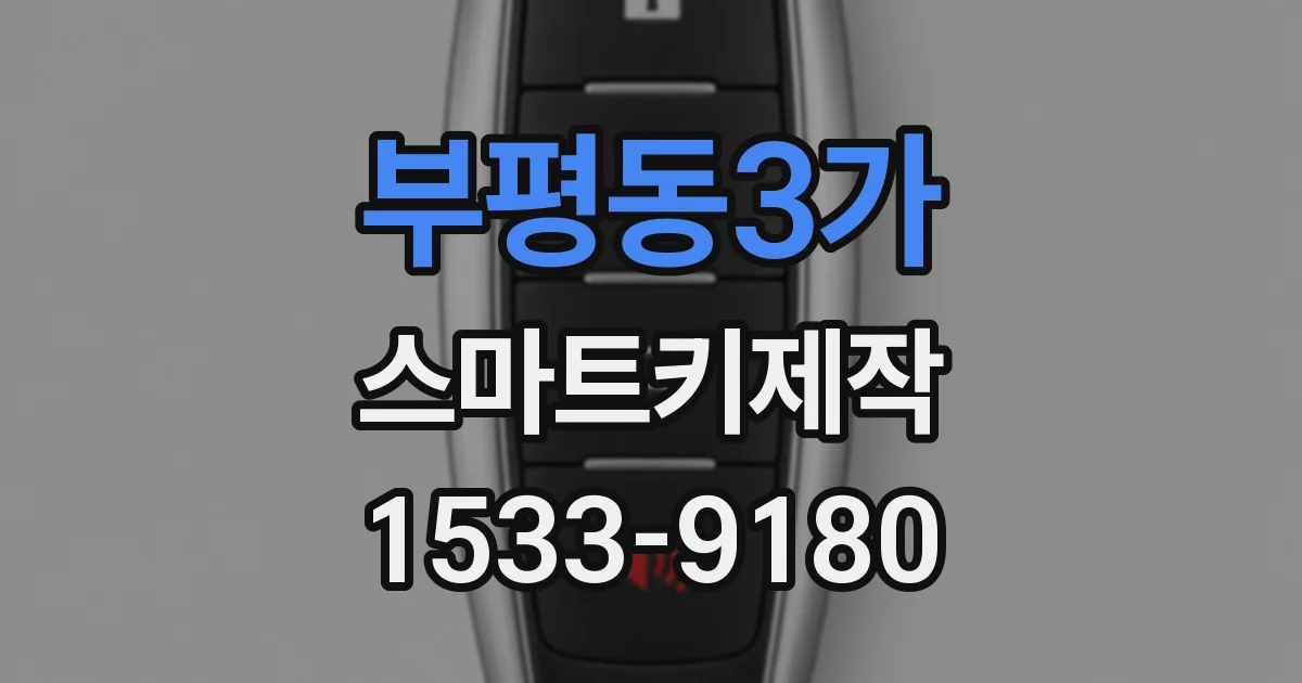부평동3가 스마트키제작