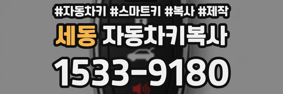 세동 자동차키복사