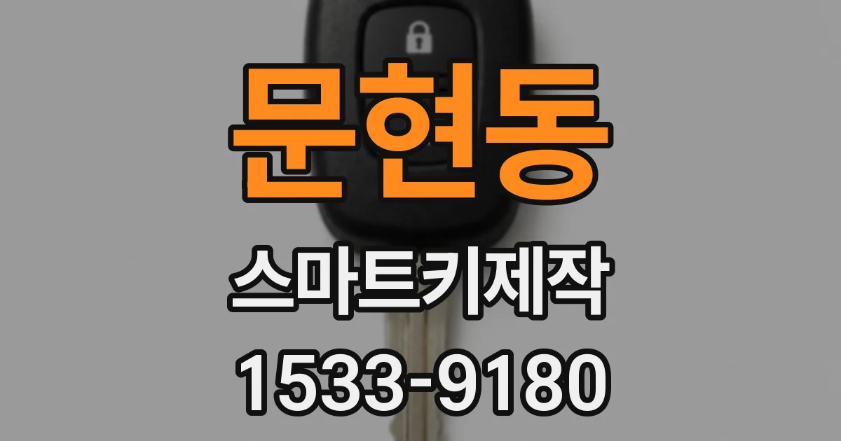 문현동 스마트키제작