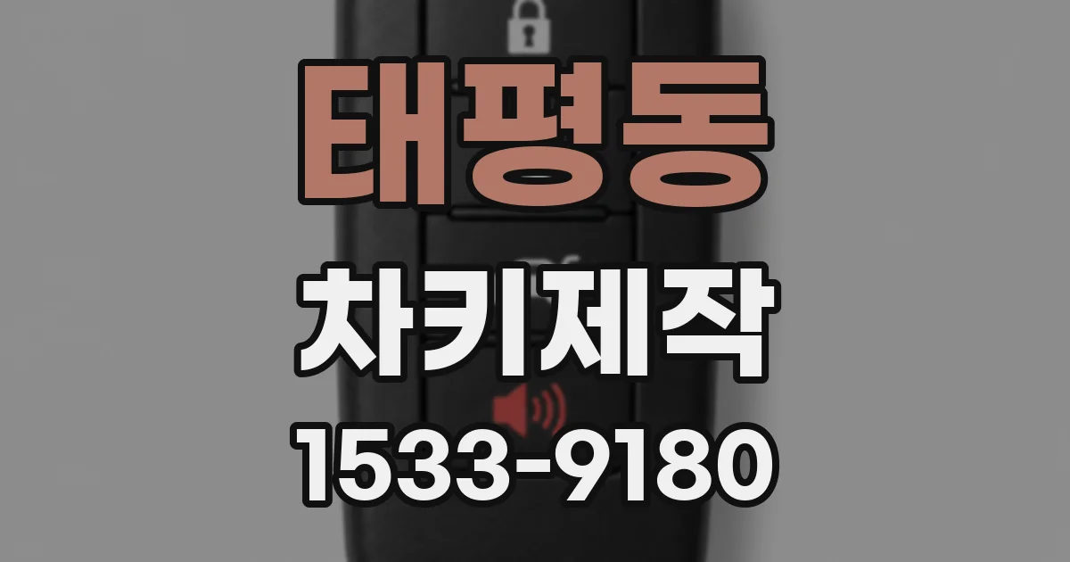 태평동 차키제작