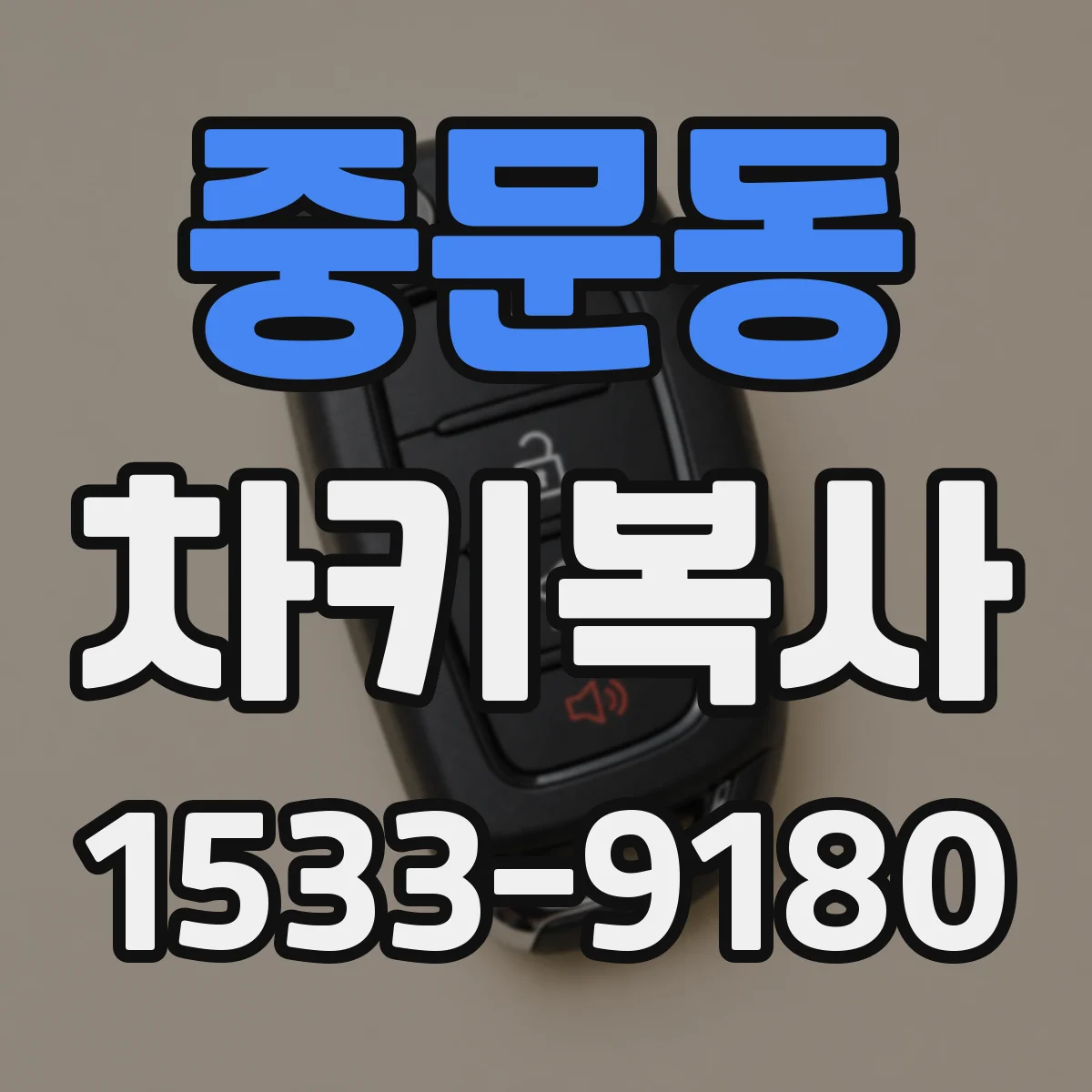 중문동 차키복사